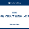 10月に読んで面白かった本