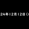 2024年12月12日 木曜日 ファミマのアプリ『ファミペイ』に登録して、ギフトコードを入力するとファミマポイント100円相当がもらえる