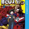 「僕のヒーローアカデミア」が8月で完結！今から読み出せば間に合うか？！