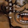 「塗仏の宴　宴の支度」を読みました