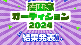 コミックトレイル漫画家オーディション2024結果発表！