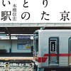 「東京降りたことのない駅」（本橋信宏）