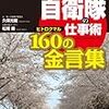 BOOK〜『自衛隊の仕事術　160（ヒトロクマル）の金言集』