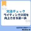 文法チェック、ライティングの質を向上させる第一歩