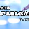 50代の美容医療！ほうれい線にヒアルロン酸入れてみた