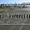 『 路面清掃日記・ 1,144㎡ 完了しました / Road Cleaning 1,144㎡ Completed 』