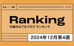 今週のはてなブログランキング〔2024年12月第4週〕