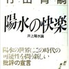 「陽水の快楽　井上陽水論」（竹田青嗣）