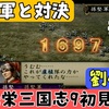 【PS2版光栄三国志9#20】初見プレイのんびり進行 半年攻略 196年冬編【シナリオ2劉備編】