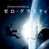 【ゼロ・グラビティ】感想（ネタバレあり）／宇宙空間の恐さは静寂にあり！