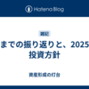 これまでの振り返りと、2025年の投資方針