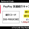 PayPayの紹介コードで300円！友達紹介キャンペーン特典をもらう方法