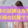 不妊治療13 自己注射の激痛と流産、妻の試練のとき夫ができることは何だろう？