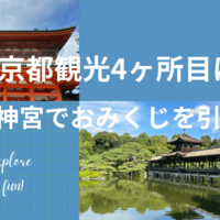 1日で9か所を巡る京都観光！４か所目は平安神宮でおみくじを引こう！