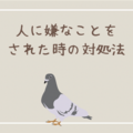 人から嫌なことをされた時の対処法【ハトにお悩み相談】