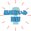 黒田あいみ氏の献体写真公開に高須克弥院長が「馬鹿医者め! クズ」と激怒！