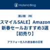 【スマイルSALE】Amazonの新春セールおすすめ3選【初売り】