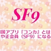 韓国アプリ『コンカ』とは？登録方法や正会員（SF9）になる方法は？