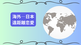 【反面教師】海外遠距離恋愛で別れる確率は高い？耐えられる期間と成功のコツを伝授します