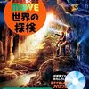 昔は冒険好きだった息子が今でも面白がって見る唯一の冒険系テレビ番組