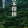 図解塾：『梅棹忠夫著作集』第7巻「日本研究」の講義を開始。まず「日本探検」から入る。