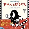 「プログラムすごろく　アベベのぼうけん　おどろきの上巻　かんどうの下巻」（佐藤雅彦・ダイスケ・ホンゴリアン）