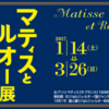 マティスとルオー展　−手紙が明かす二人の秘密−