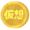 仮想通貨