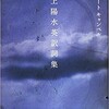 「井上陽水英訳詞集」（ロバート・キャンベル）