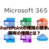 【Microsoft365参考書】SharePointの権限の継承と固有の権限とは？