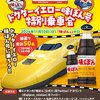  【１０/２０】味ぽん　ドクターイエロー味ぽん号の乗車権が当たるキャンペーン【 オープン /  X　】