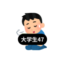 社会人47