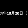 2024年10月20日 日曜日 歩くポイ活アプリZEN　招待コード【GKMSMK9V】