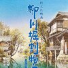 『ジブリ作品との出会い　柳川掘割物語（ジブリ学術ライブラリー）』