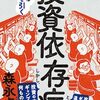 「投資依存症・森永卓郎」//森永真理教。散々投資をやっておいて転向かい？