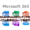 【Microsoft365参考書】SharePointのコンテンツをアイテム保持ポリシーで保持する