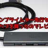 【Amazonプライムデー】プライムデー先行セールで購入したUSBハブが安かったので衝動買いした！4ポートあるのはエライ！USB Type-Cは給電用でした・・・2025年1月13日追記【USBハブ】