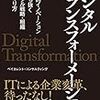 デジタトランスフォーメーション　破壊的イノベーションを勝ち抜くデジタル戦略・組織の作り方