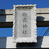 下磯部 御嶽神社（相模原市南区磯部）