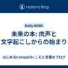 未来の本: 肉声と文字起こしからの始まり