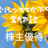 【株主優待】常盤興産ことハワイアンズ～円安の今、遠くのハワイより近くのハワイ～