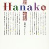 椎根和『銀座Hanako物語』を読む