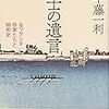 半藤一利『文士の遺言』を読む