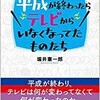 「平成が終わったらテレビからいなくなってたものたち」（堀井憲一郎）