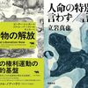 立岩真也『人命の特別を言わず／言う』読了＋新・読書日記283（読書日記1623）