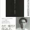 小林敏明 編『哲学者廣松渉の告白的回想録』を読む