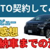 トヨタKINTOをレビュー！利用者の口コミ感想、納車までの流れをご紹介します