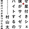 「なぜ星付きシェフの僕がサイゼリヤでバイトするのか？ 偏差値37のバカが見つけた必勝法 」（村山太一）