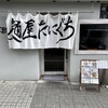 なんば 麺屋たにぐち 鶏白湯ラーメン（ノーマル・870円）、味玉（150円）、ライス（100円）