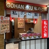 GOHAN-KU 私のご飯　言葉につられて　ジャカルタのアンバサダーモールにて